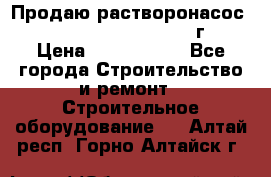 Продаю растворонасос    Brinkmann 450 D  2015г. › Цена ­ 1 600 000 - Все города Строительство и ремонт » Строительное оборудование   . Алтай респ.,Горно-Алтайск г.